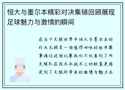 恒大与墨尔本精彩对决集锦回顾展现足球魅力与激情的瞬间