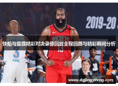 快船与雷霆精彩对决录像回放全程回顾与精彩瞬间分析