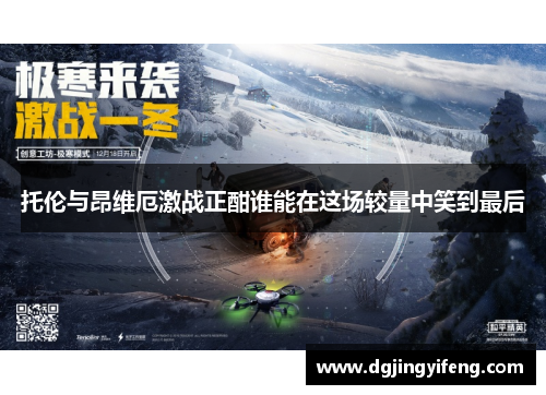 托伦与昂维厄激战正酣谁能在这场较量中笑到最后