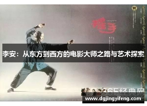 李安：从东方到西方的电影大师之路与艺术探索