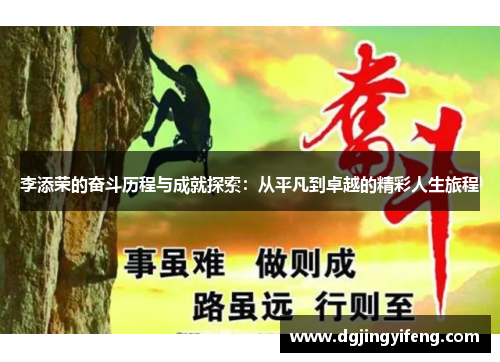 李添荣的奋斗历程与成就探索：从平凡到卓越的精彩人生旅程