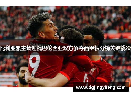 比利亚累主场迎战巴伦西亚双方争夺西甲积分榜关键战役