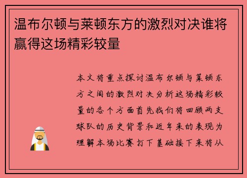 温布尔顿与莱顿东方的激烈对决谁将赢得这场精彩较量