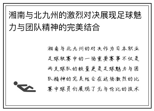 湘南与北九州的激烈对决展现足球魅力与团队精神的完美结合