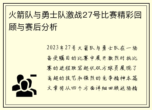 火箭队与勇士队激战27号比赛精彩回顾与赛后分析