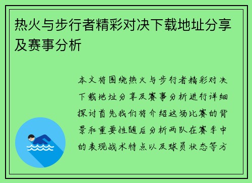 热火与步行者精彩对决下载地址分享及赛事分析