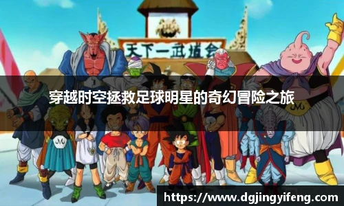 穿越时空拯救足球明星的奇幻冒险之旅