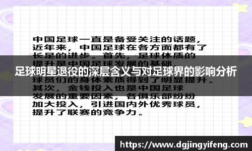 足球明星退役的深层含义与对足球界的影响分析